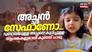 അച്ഛൻ സേഫാണോ... ദുബായിലുള്ള അച്ഛനെ കുറിച്ചുളള ആശങ്കകളുമായി കുഞ്ഞ് Charu | Dairy Of Nyra | Gulf War