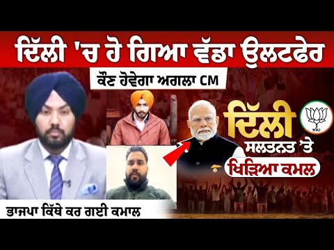 Delhi 'ਚ ਹੋ ਗਿਆ ਵੱਡਾ ਉਲਟਫੇਰ, ਕੌਣ ਹੋਵੇਗਾ ਅਗਲਾ CM, ਦੇਖੋ The Spokesman Debate 'ਚ ਅਹਿਮ ਚਰਚਾ