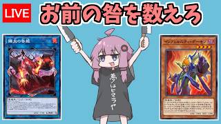 ハンデスはしねえ、男は黙って６妨害だ！！　インフェルニティ編【遊戯王デュエルリンクス４００/生放送】