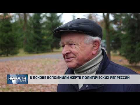 30.10.2018 # В Пскове вспомнили жертв политических репрессий