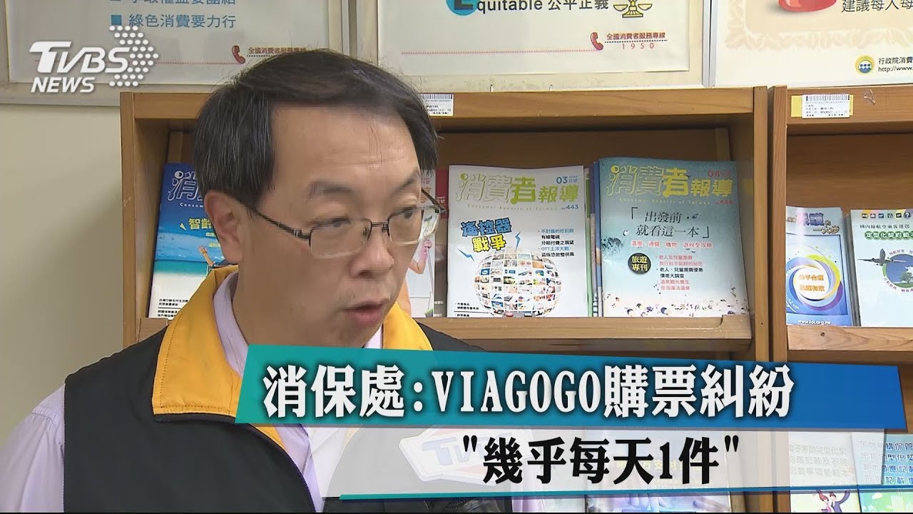 消保處:Viagogo購票糾紛 「幾乎每天1件」