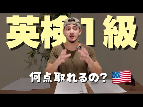 【衝撃】”英検１級はネイティブにとっても難しい”は本当？アメリカ人が解いて検証してみた