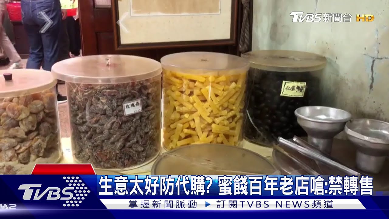 生意太好防代購？　蜜餞百年老店嗆：禁轉售