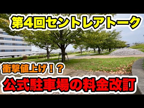 [Charla de Centrair] ¡Presentamos las tarifas revisadas para el estacionamiento oficial de Centrair! Si este es el caso, ¡◯◯ podría ser mejor! ?