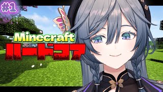Minecraft│ソロハードコアとかいう甘くない人生をのんびりとはじめてみる #1【綺沙良/にじさんじ】