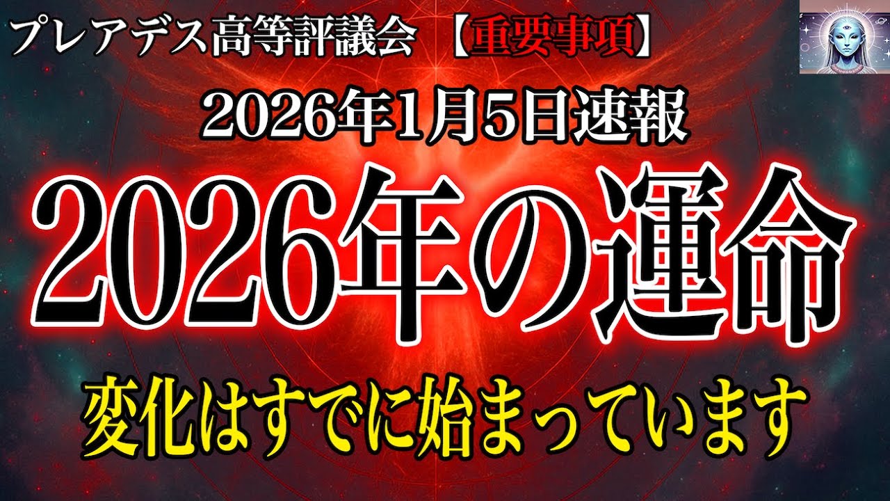 【警告】すでに始まっていまる意識の変化。気づくか気づかないかで、2026年以降の運命が大きく分かれます【プレアデス高等評議会】