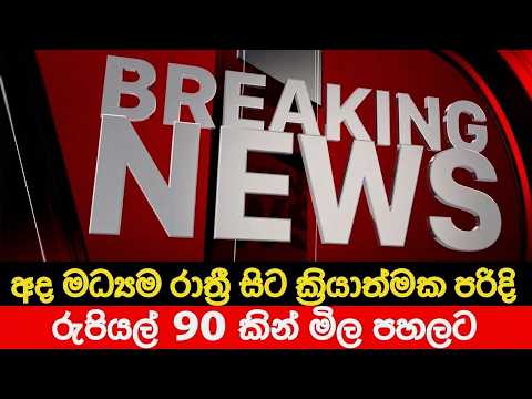 අද මධ්‍යම රාත්‍රියේ සිට රුපියල් 90 කින් මිල පහලට 🔴 BREAKING NEWS | Ada Derana News | Hiru News live