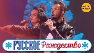 Слава и Денис Клявер - Рождественская ночь (Русское Рождество 2019)
