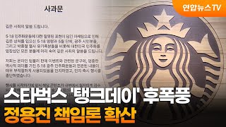 스타벅스 '탱크데이' 후폭풍…정용진 책임론 확산 / 연합뉴스TV (YonhapnewsTV)