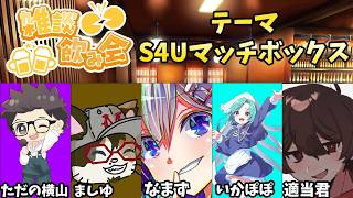 第13回　雑談飲み会　テーマ　S4Uマッチボックス　#ただ横雑談飲み会