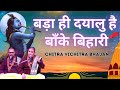 बड़ा ही दयालु है बाँके बिहारी चित्र वि