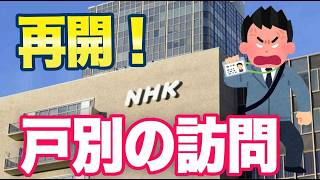 立花孝志逮捕の後、、、「NHKが戸別訪問営業をスタート」