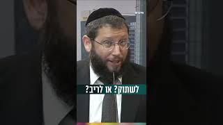 לשתוק? או לריב איתה? (הרב אייל אונגר) - התמונה מוצגת ישירות מתוך אתר האינטרנט יוטיוב. זכויות היוצרים בתמונה שייכות ליוצרה. קישור קרדיט למקור התוכן נמצא בתוך דף הסרטון