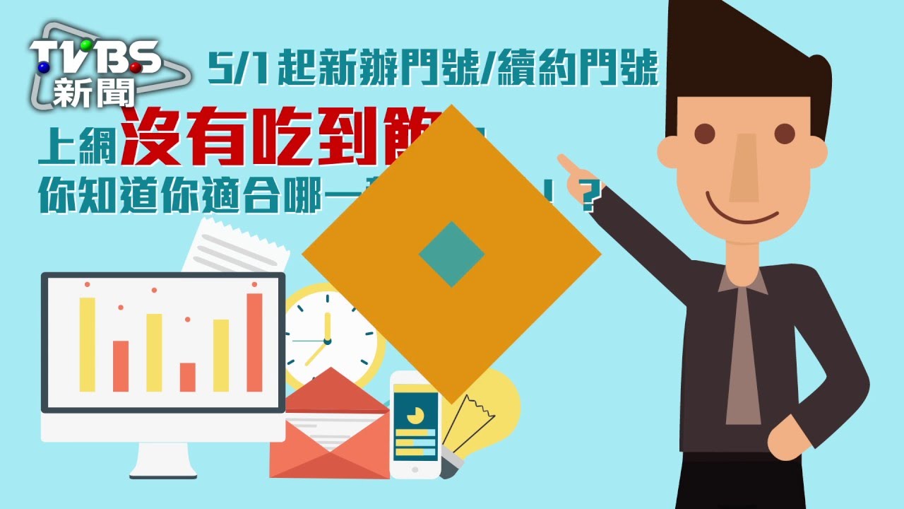看過來!聰明選資費 讓你每月"吃很飽"還省400元