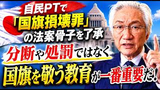 自民党PTで「国旗損壊罪」の法案骨子を了承　分断や処罰ではなく国旗を敬う教育が一番重要だ！（西田昌司ビデオレター　令和8年5月22日）