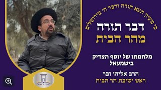 מלחמתו של יוסף הצדיק בישמעאל | הרב אליהו ובר (ישיבת הר הבית) - התמונה מוצגת ישירות מתוך אתר האינטרנט יוטיוב. זכויות היוצרים בתמונה שייכות ליוצרה. קישור קרדיט למקור התוכן נמצא בתוך דף הסרטון