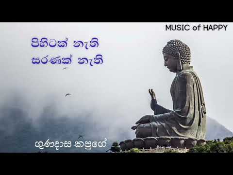 පිහිටක් නැති සරණක් නැති | ගුණදාස කපුගේ | Pihitak Nathi Saranak Nathi | Gunadasa Kapuge