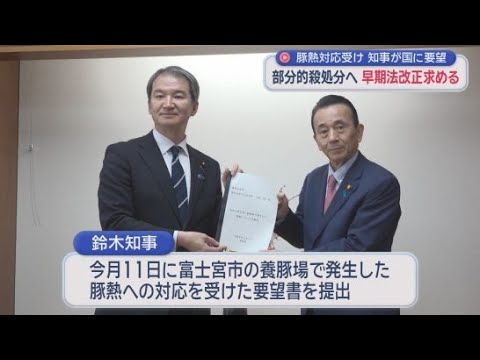 YouTube Video 「殺処分する豚の数を減らして…」　豚熱発生を受け静岡県知事が要望　農水政務官「改正法案が閣議決定された。検討進めたい」