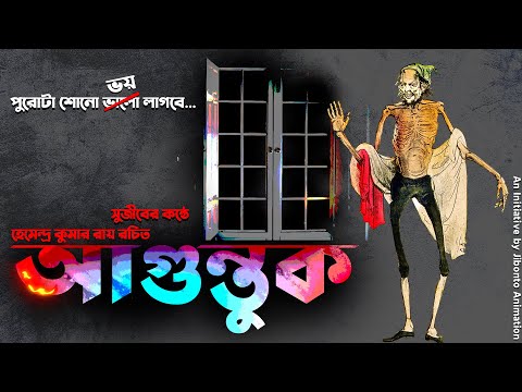 Aguntook - Bengali Horror Story | Hemendra Kumar Roy | Bangla Bhuter Kahini | by Audio Golpo