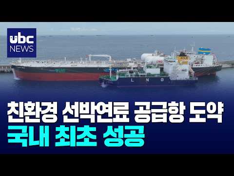 울산이 친환경 선박연료 공급항 선도