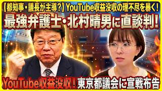 【さとうさおり】「YouTube収益カツアゲ事件」の全貌！北村晴男弁護士が参戦