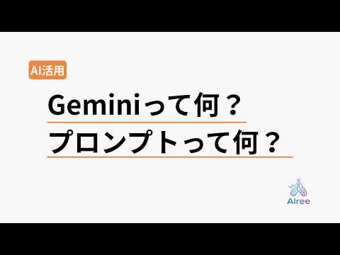 今さら聞けない「Gemini」と「プロンプト」、5分でわかる