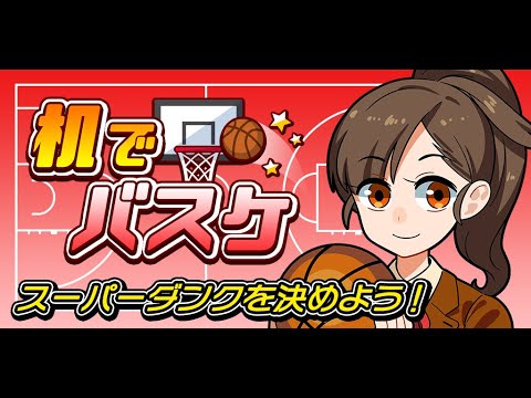 机でバスケ Video