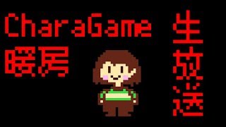 【生放送】Charagame怖い