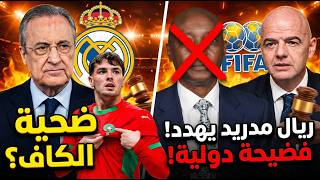 زلزال في الفيفا: وثيقة سرية من ريال مدريد تقلب الطاولة على "الكاف" وتكشف المستور في قضية دياز!