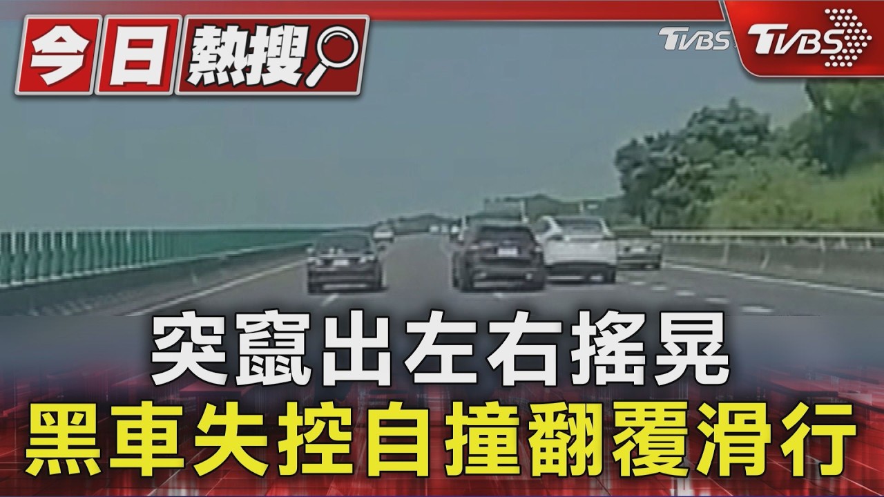突竄出左右搖晃 黑車失控自撞翻覆滑行｜TVBS新聞 @TVBSNEWS01