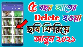 Download lagu How To Recover Any Deleted Photo On Android || Update 2021 Kawsar tech 360 Bangla Tutorial || mp3