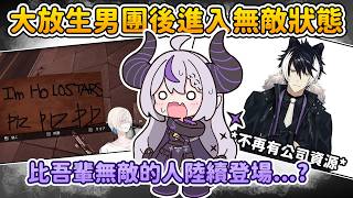 太忙碌遠離網路的拉普更新 holostars 男團消息後，發現原來 COVER 裡還有比自己更"無敵"的人們【拉普拉斯 ラプラス・ダークネス】