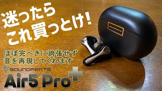 SOUNDPEATS(サウンドピーツ) Air5 Pro Plus 実機徹底感想レビュー 中価格帯のカナル型ワイヤレスイヤホンの決定版！迷ったらこれを買っておけといえる高性能イヤホン クーポン情報アリ