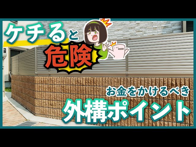 【値下げは危険！】安全の為に外構工事でお金をかけるべきポイント