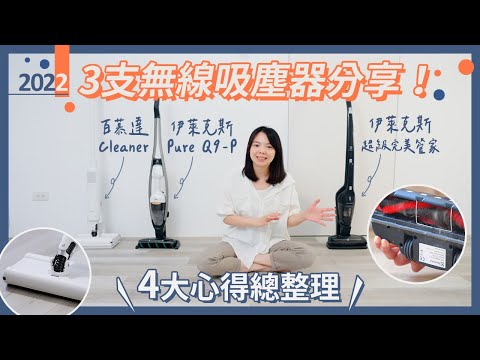 分享3支【手持無線吸塵器】？4大心得總整理！百幕達 Cleaner、伊萊克斯 Pure Q9 P、伊萊克斯 超級完美管家！
