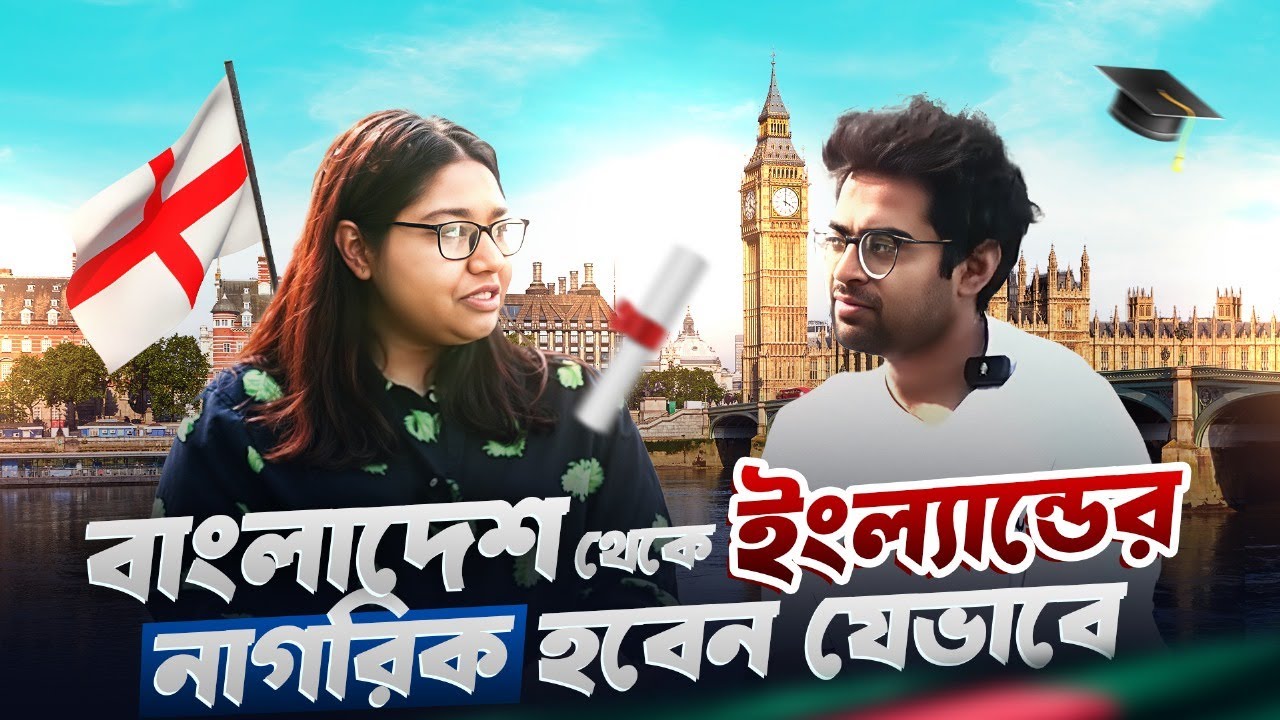 বাংলাদেশ থেকে ইংল্যান্ডে স্থায়ী হওয়ার সব উপায় | All Steps of Settling in UK From Bangladesh