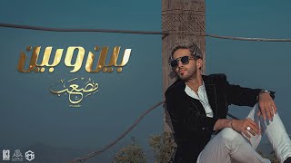 كلمات اغنية بين وبين مصعب هنداوي