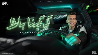 كوكبنا باظ لا مش عايزكو وعندي كتفي يشيل عصام صاصا الكروان توزيع كيمو الديب official video كوكبنا باظ لا مش عايزكو وعندي كتفي يشيل عصام صاصا الكروان توزيع كيمو الديب official video