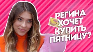 Регина Тодоренко решила купить телеканал Пятница!