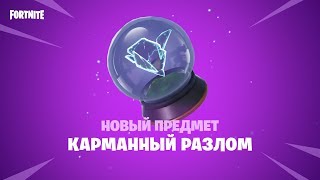Портативный разлом в Fortnite позволит уйти от опасности