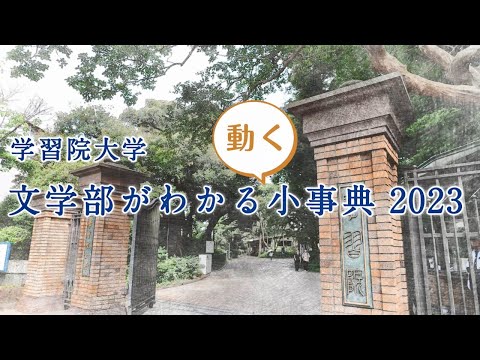 フランス語圏文化学科 『学習院大学 文学部がわかる〈動く〉小事典2023』