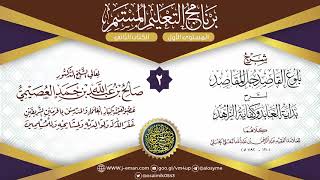 المجلس 2 من شرح بلوغ القاصد لعبد الرحمن البعلي | برنامج التعليم المستمر | الشيخ صالح العصيمي image