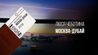 МОСКВА-ДУБАЙ (MOSKVA-DUBAI) Lyrics English Translation
