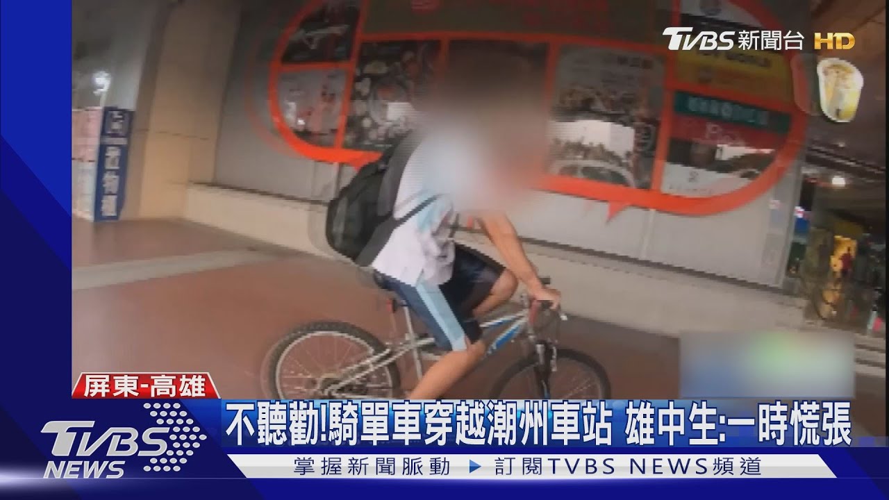 不聽勸！騎單車穿越潮州車站大廳　雄中生：一時慌張
