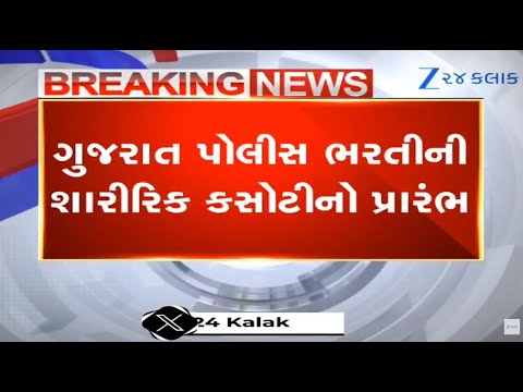 Gujarat: Physical test for LRD, PSI aspirants begins across the State, to continue till March 31