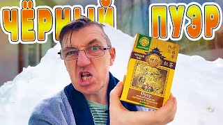 Ну что, устали от жары? Макс сберег тебе зимнего колорита остыть. 
Зимнее чаепитие употребим самый дорогой Китайский пуэр многолетнего брожения. Вкуснейший могильный чай, вкус могилы и земли. 
ИМХО, но традиционный зеленый пуэр мне