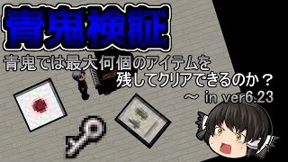 【ゆっくり実況】青鬼では最大何個のアイテムを残してクリアできるのか？【青鬼検証】