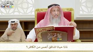 526 - لماذا حياة المنافق أتعس من الكافر؟ - عثمان الخميس