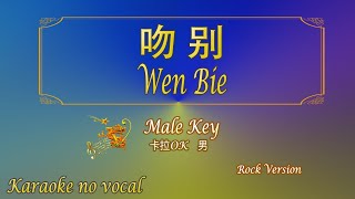 Download lagu 吻别【卡拉OK (男)】|| Rock Version《KTV KARAOKE》 - Wen Bie (Male) mp3