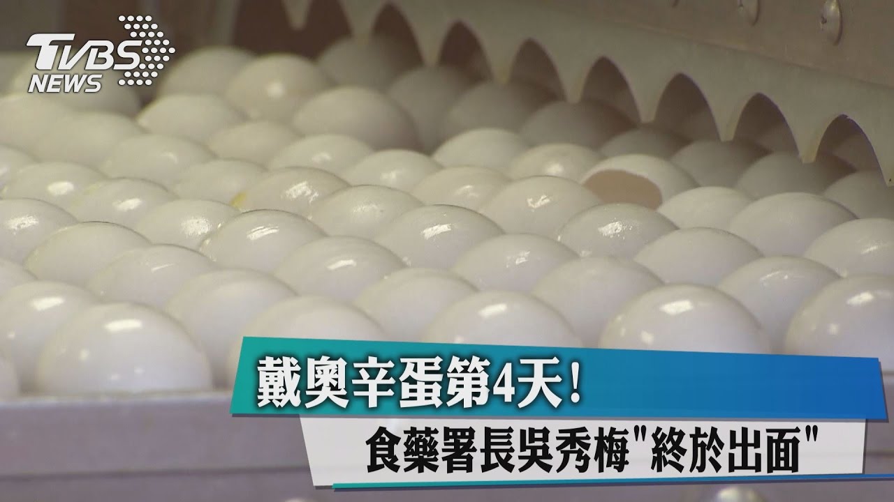 戴奧辛蛋第4天! 食藥署長吳秀梅終於出面